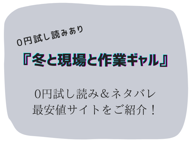 (無料)冬と現場と作業ギャル試し読みとネタバレ！30円で読む方法をご紹介します